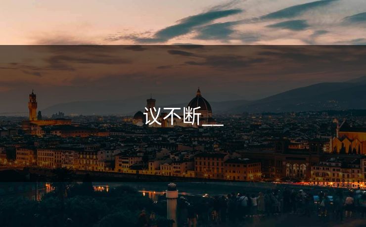 议不断__